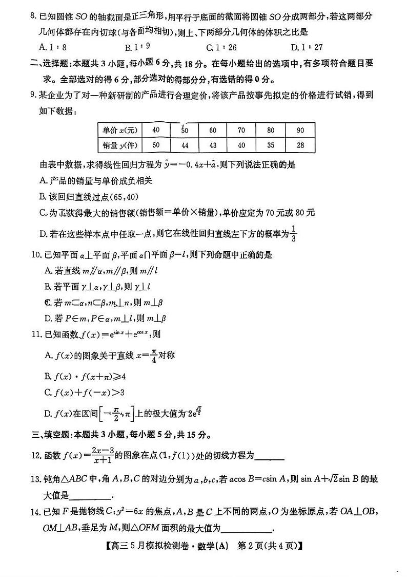 山西省部分学校2023-2024学年高三下学期5月模拟检测数学试卷（A）02