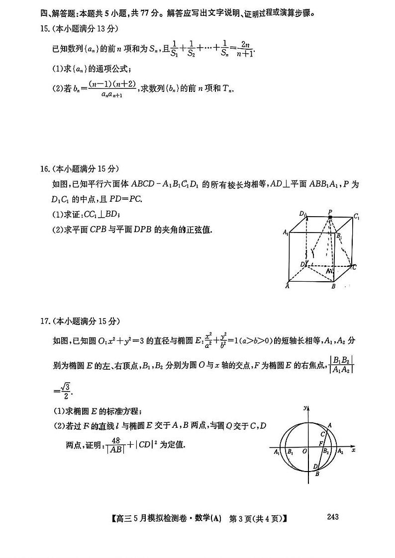 山西省部分学校2023-2024学年高三下学期5月模拟检测数学试卷（A）03