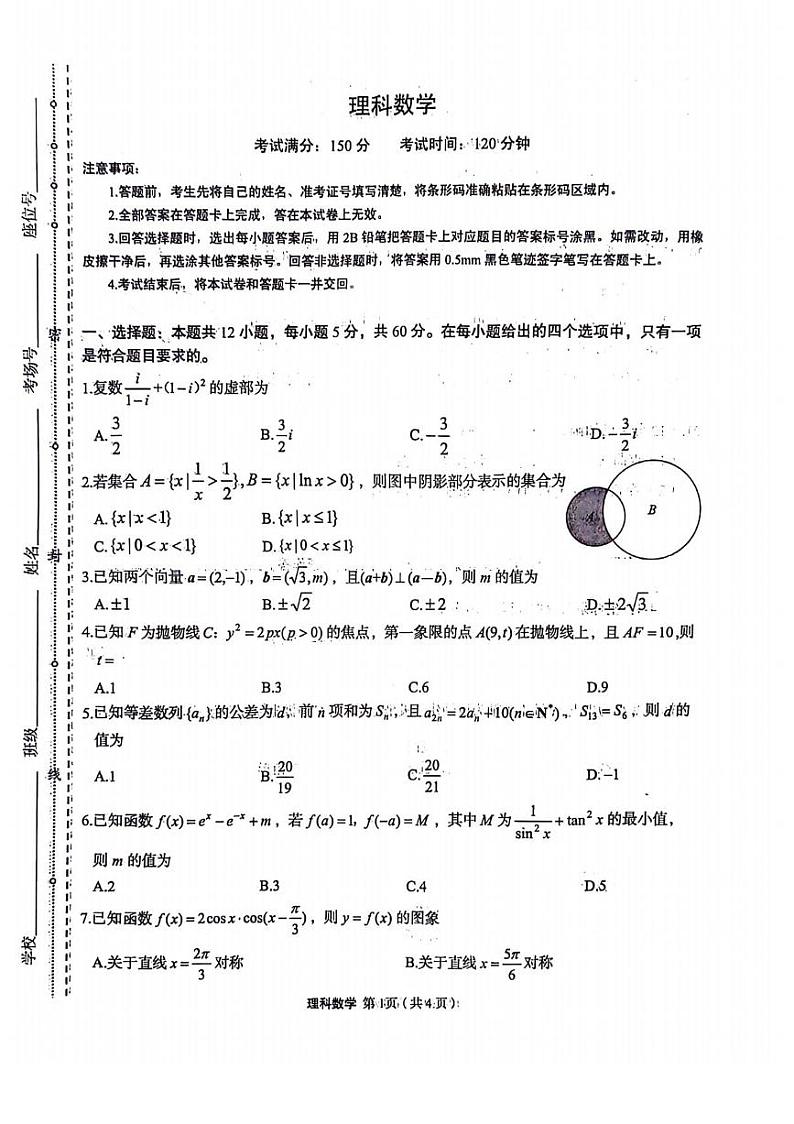 陕西省菁师联盟2024届高三下学期5月高考适应性考试理科数学试卷01