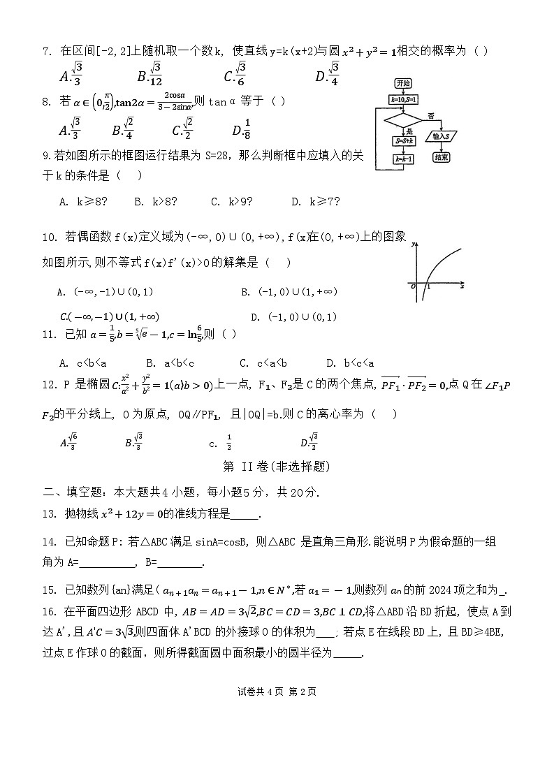 四川省成都外国语学校2024届高三下学期高考模拟试题（四）数学（文科）试题第2页