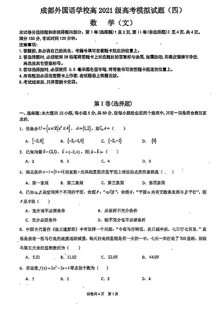 四川省成都外国语学校2024届高三下学期高考模拟试题（四）数学（文科）试题第1页