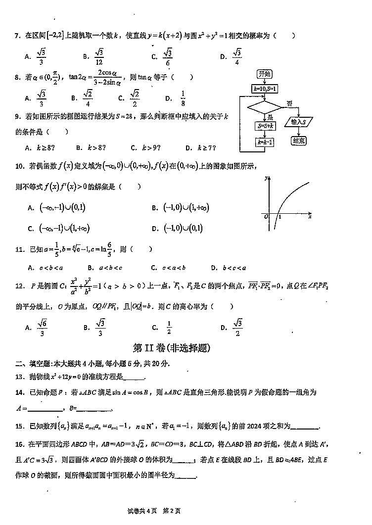 四川省成都外国语学校2024届高三下学期高考模拟试题（四）数学（文科）试题第2页