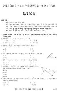 云南省曲靖市会泽县茚旺高级中学2023-2024学年高一下学期5月月考数学试卷