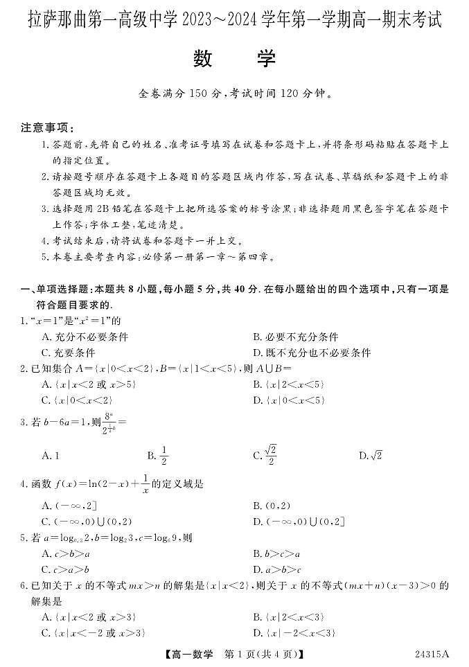 西藏拉萨那曲第一高级中学2023-2024学年高一下学期期末考试数学试题01