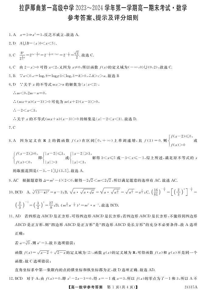西藏拉萨那曲第一高级中学2023-2024学年高一下学期期末考试数学试题01