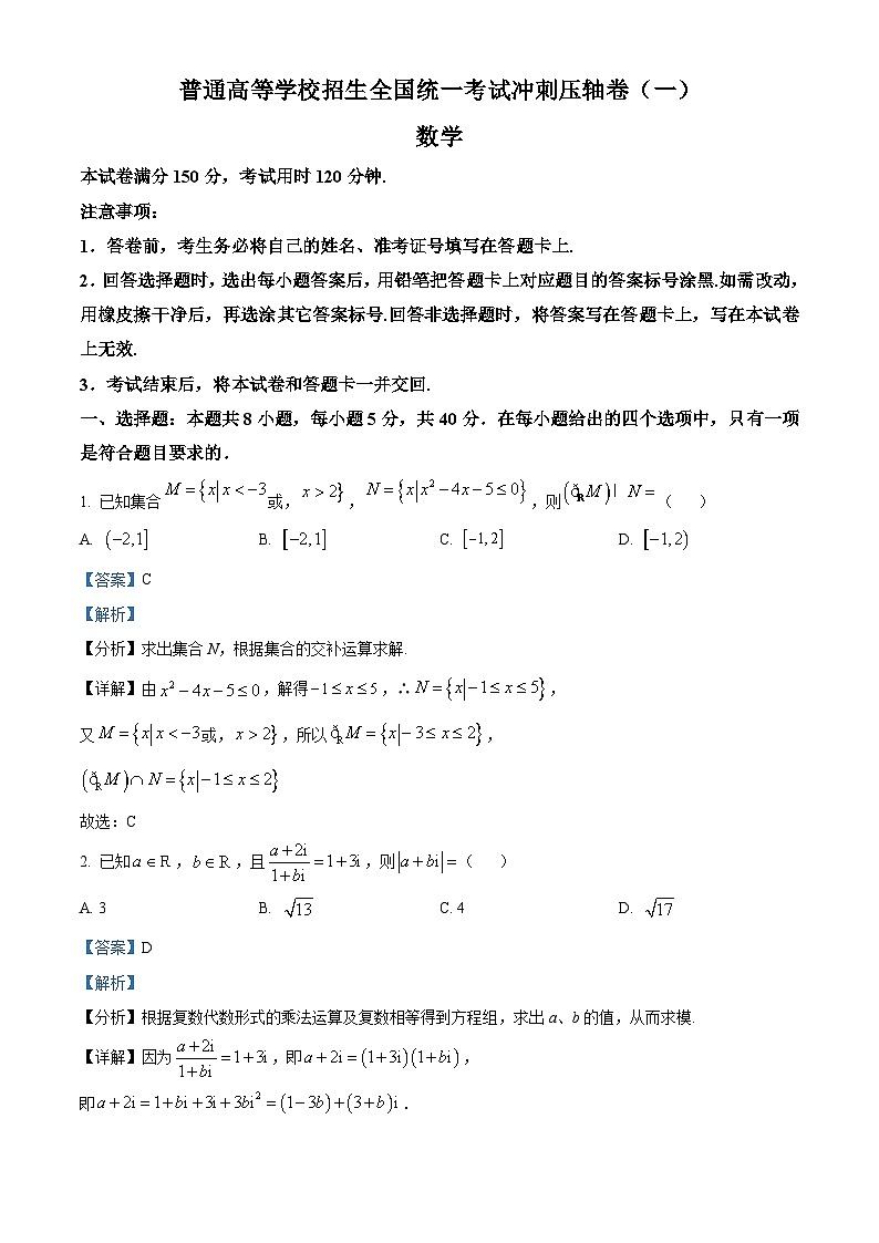 江西省贵溪市实验中学2024届高三下学期5月高考冲刺压轴卷（一）数学试卷（解析版）第1页