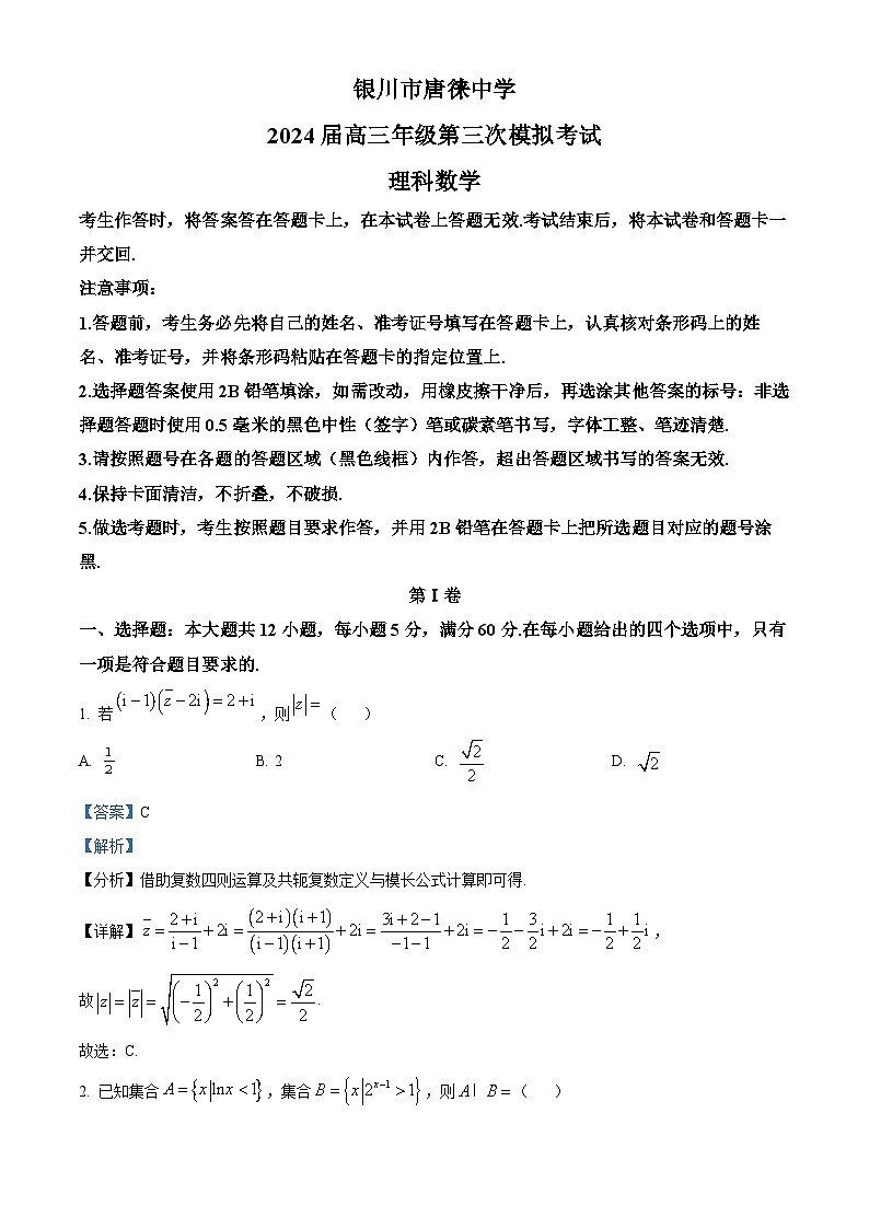宁夏银川市唐徕中学2024届高三第三次模拟考试理科数学试题（原卷版+解析版）01
