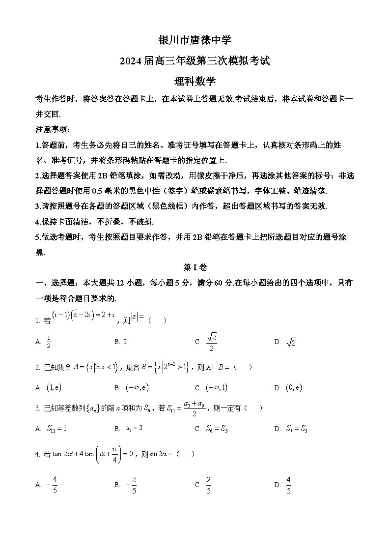宁夏银川市唐徕中学2024届高三第三次模拟考试理科数学试题（原卷版+解析版）01