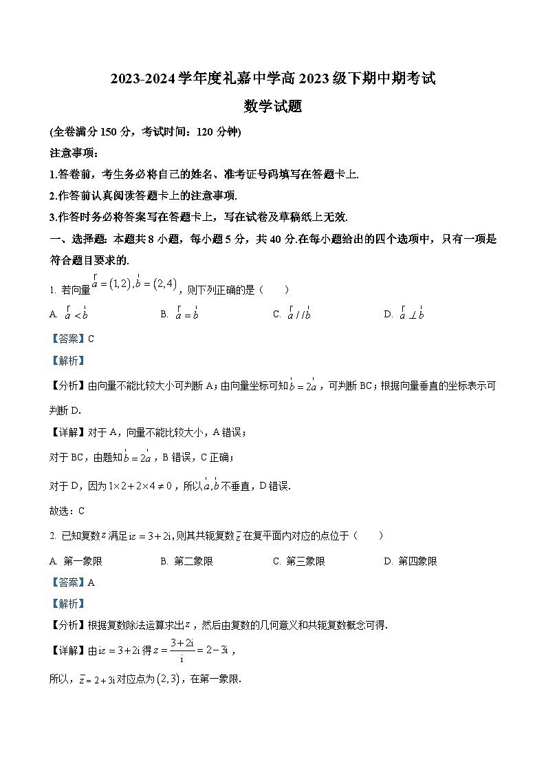 重庆市礼嘉中学校2023-2024学年高一下学期期中考试数学试题（原卷版+解析版）01