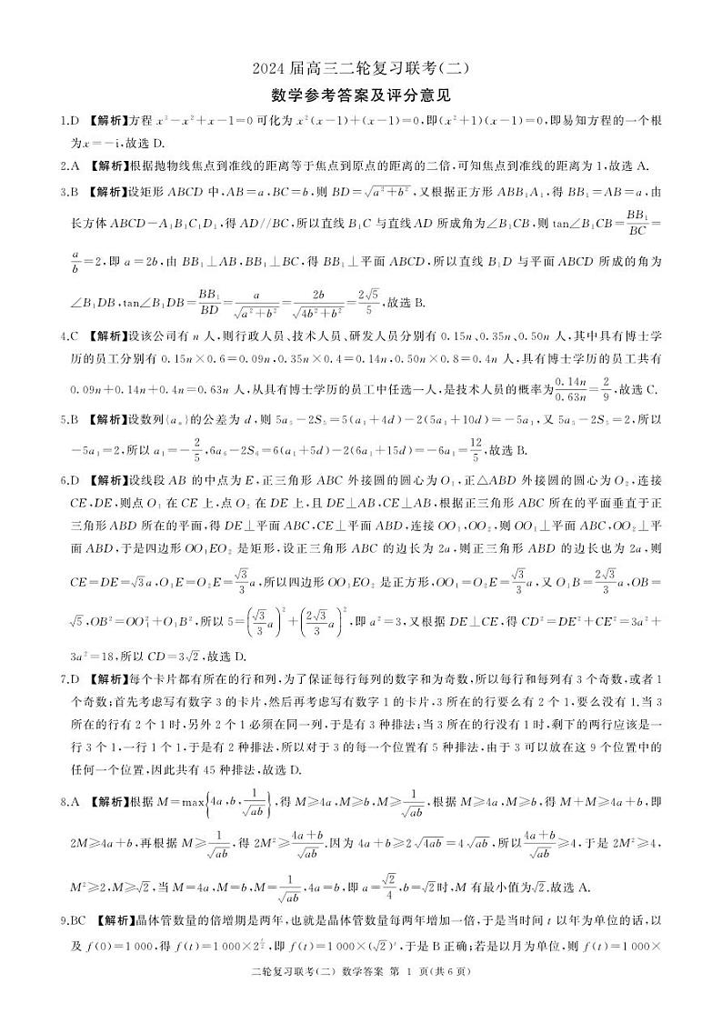辽宁省2024届高三下学期二轮复习联考（二）数学试题答案第1页