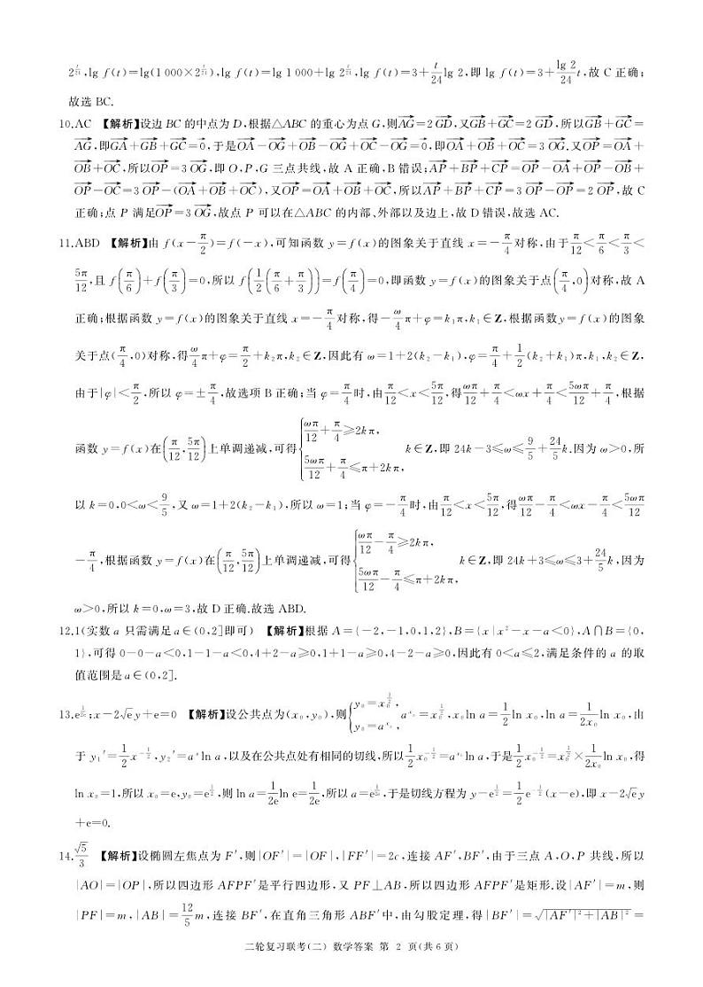 辽宁省2024届高三下学期二轮复习联考（二）数学试题答案第2页