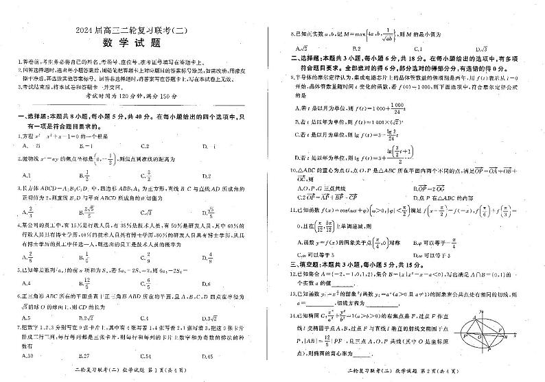 辽宁省2024届高三下学期二轮复习联考（二）数学试题第1页