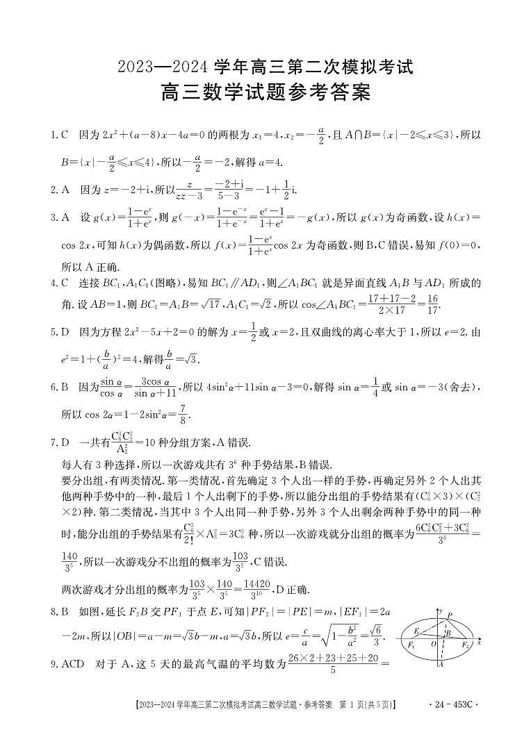 河北省保定市2024届高三下学期二模试题数学含答案01