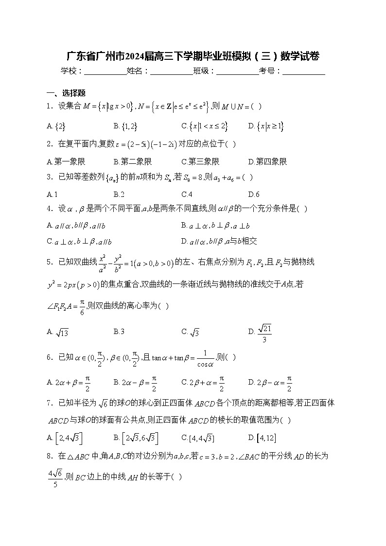 广东省广州市2024届高三下学期毕业班模拟（三）数学试卷(含答案)01
