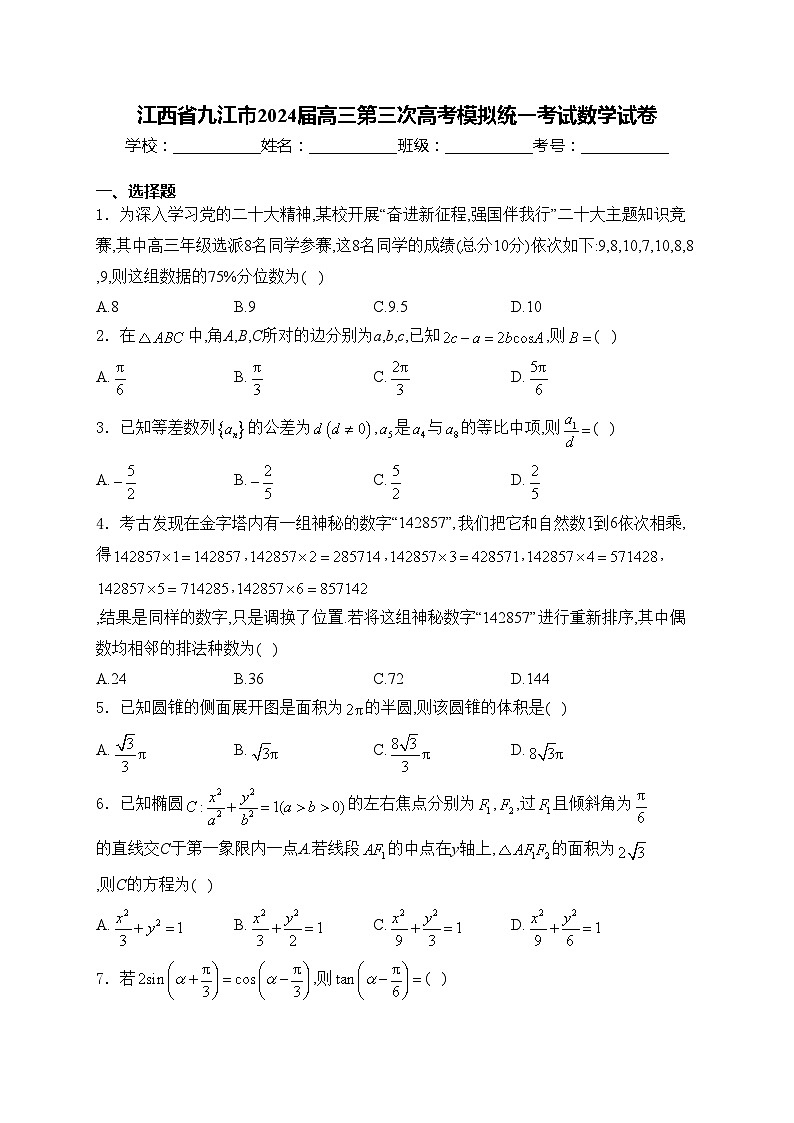 江西省九江市2024届高三第三次高考模拟统一考试数学试卷(含答案)01
