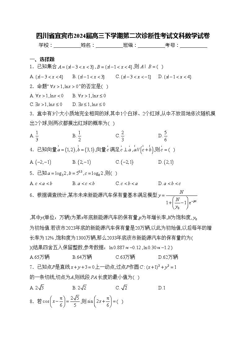 四川省宜宾市2024届高三下学期第二次诊断性考试文科数学试卷(含答案)01