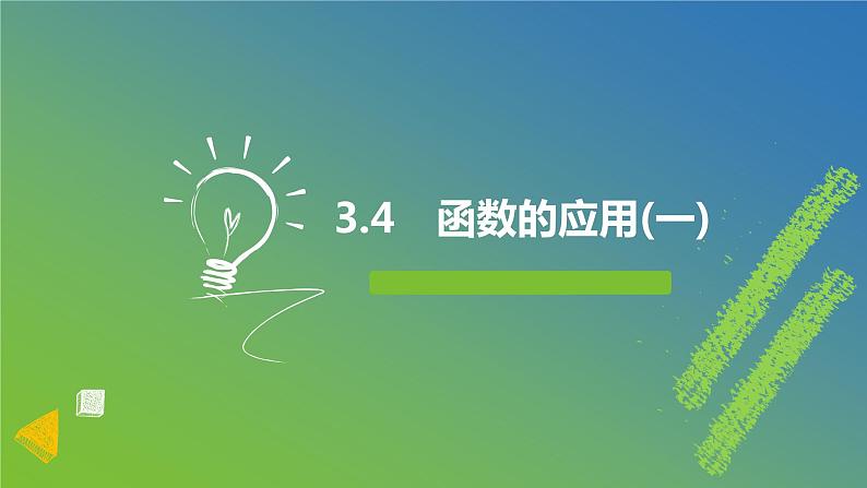新人教A版 高中数学必修第一册 3.4《函数的应用（一）》课件01