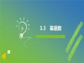 新人教A版 高中数学必修第一册 3.3《幂函数》课件
