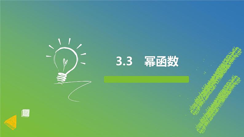 新人教A版 高中数学必修第一册 3.3《幂函数》课件01