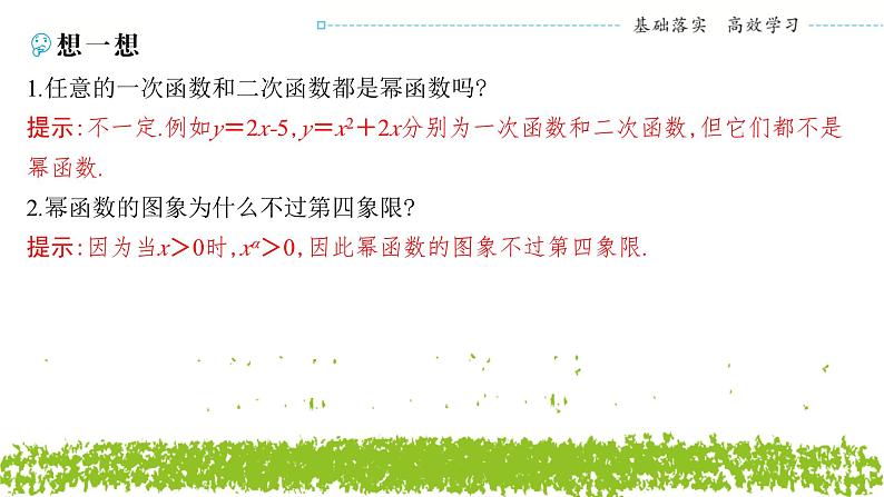 新人教A版 高中数学必修第一册 3.3《幂函数》课件07