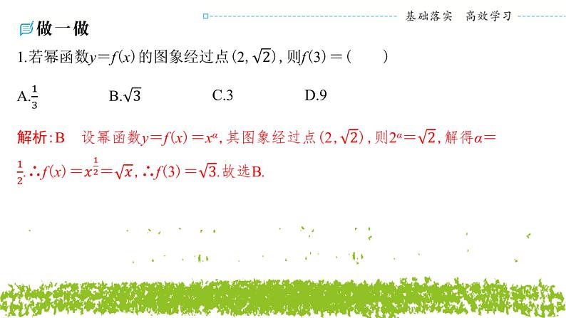 新人教A版 高中数学必修第一册 3.3《幂函数》课件08