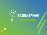 新人教A版 高中數(shù)學(xué)必修第一冊 《第三章章末復(fù)習(xí)與總結(jié)》課件