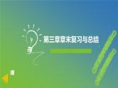 新人教A版 高中数学必修第一册 《第三章章末复习与总结》课件