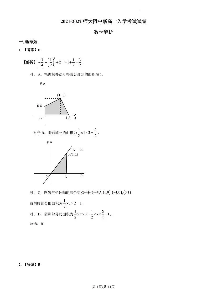 2022-2023师大附中新高一入学数学解析第1页