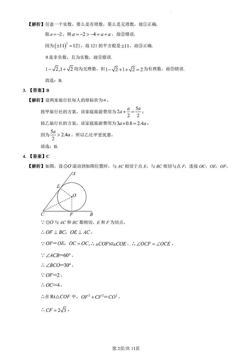 2022-2023师大附中新高一入学数学解析第2页