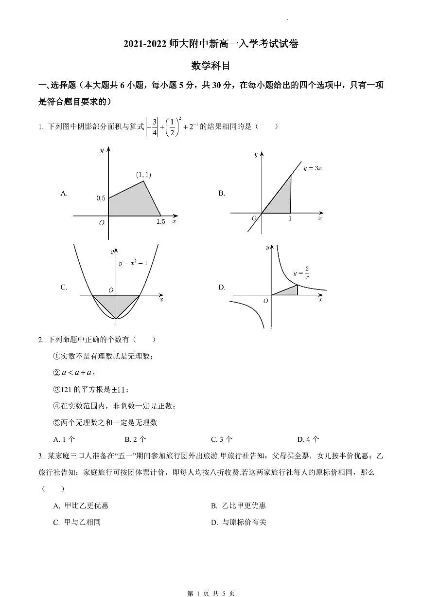 2022-2023师大附中新高一入学数学试卷第1页