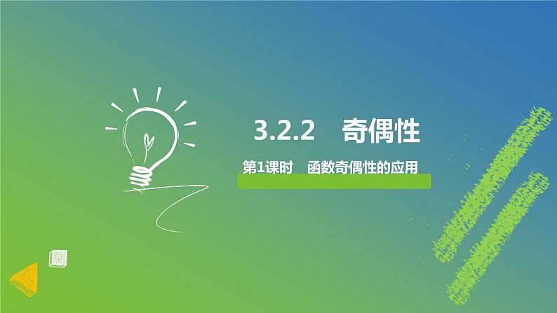 新人教A版 高中数学必修第一册 3.2.2《奇偶性（二）》课件01