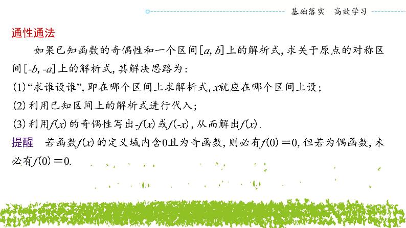 新人教A版 高中数学必修第一册 3.2.2《奇偶性（二）》课件04