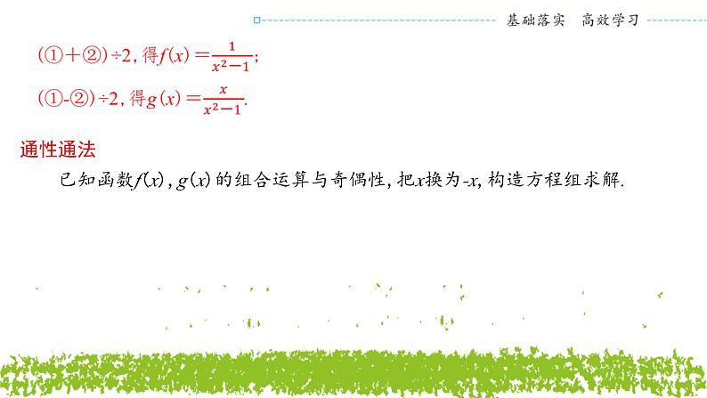 新人教A版 高中数学必修第一册 3.2.2《奇偶性（二）》课件06