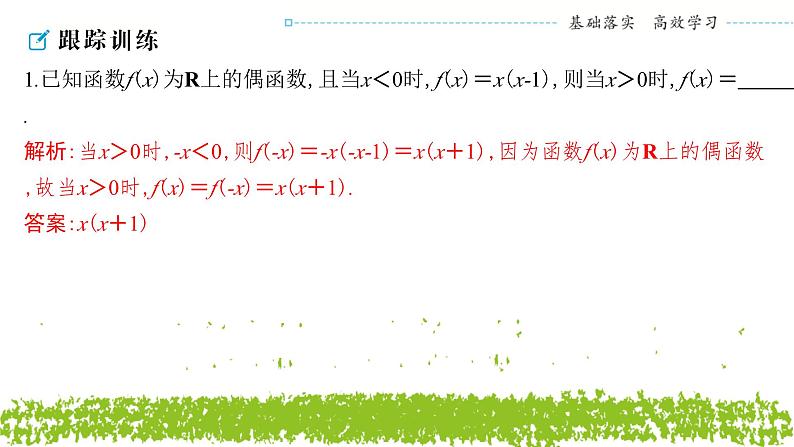 新人教A版 高中数学必修第一册 3.2.2《奇偶性（二）》课件07