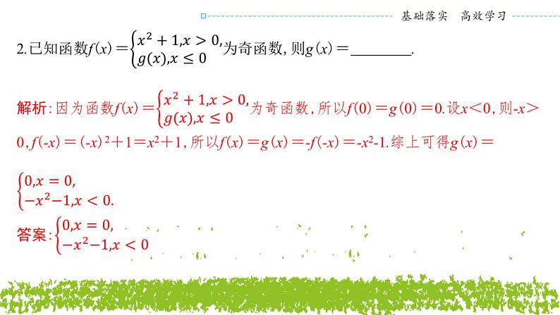 新人教A版 高中数学必修第一册 3.2.2《奇偶性（二）》课件08