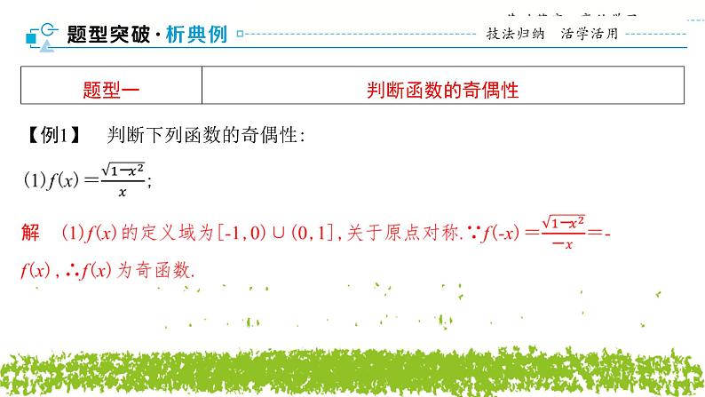 新人教A版 高中数学必修第一册 3.2.2《奇偶性（一）》课件07