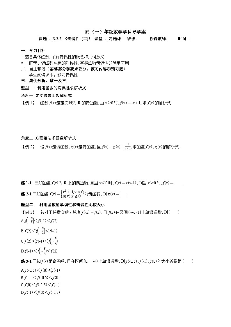 新人教A版 高中数学必修第一册 3.2.2《奇偶性 (二)》导学案附答案01