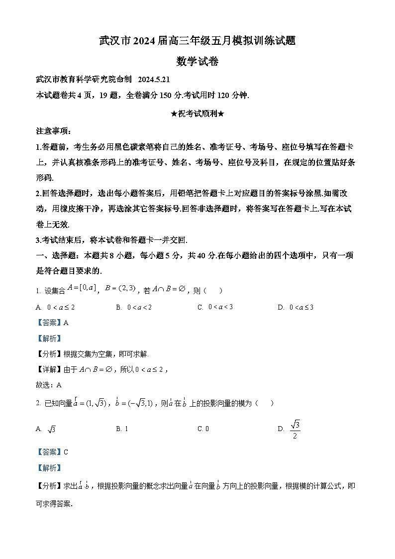 2024武汉高三下学期5月模拟训练数学试卷含解析01