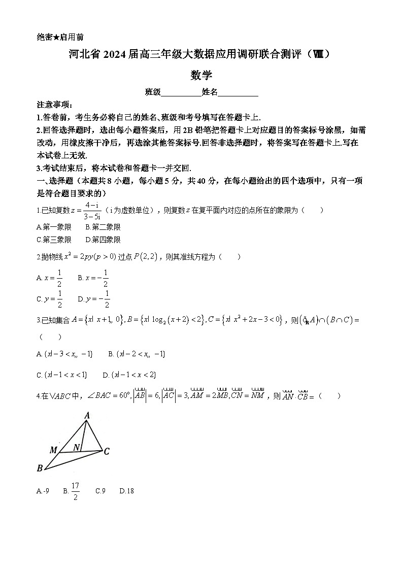 2024衡水高三下学期大数据应用调研联合测评（Ⅷ）数学含答案01