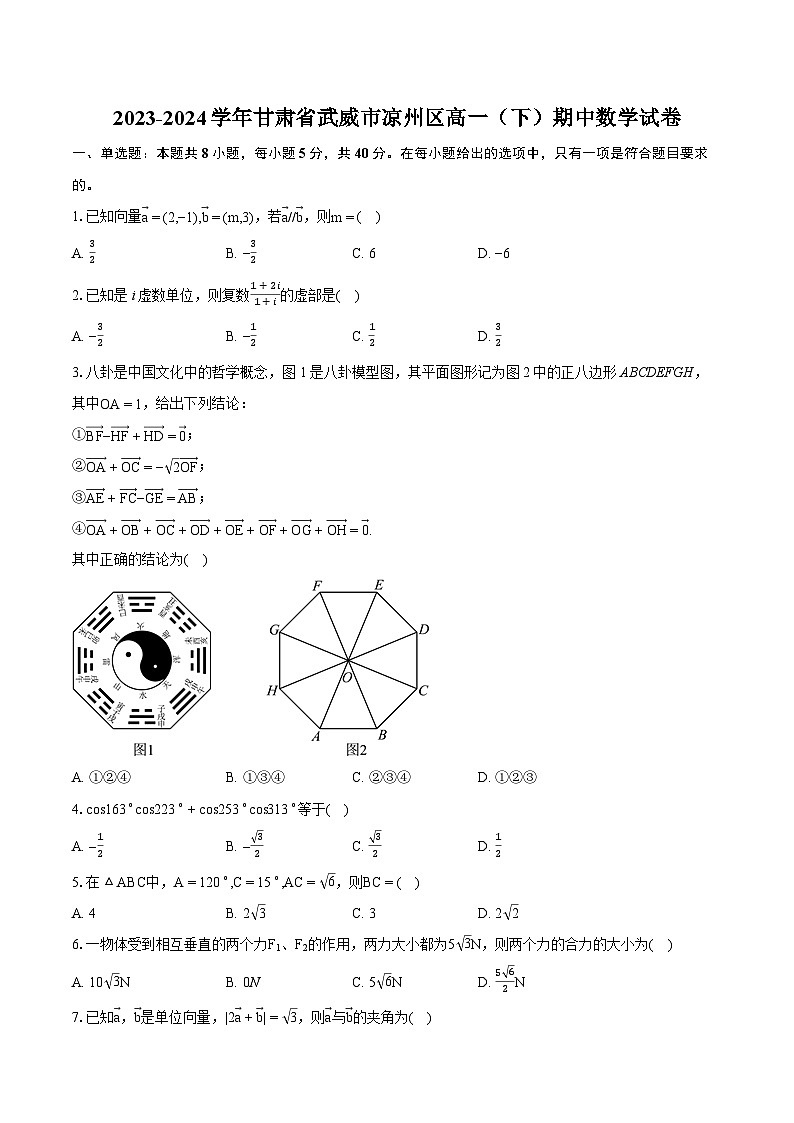甘肃省武威市凉州区2023-2024学年高一下学期期中质量检测数学试卷第1页