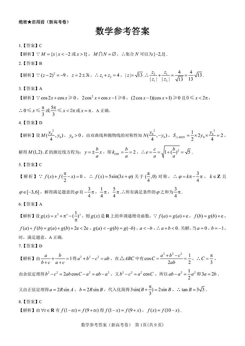 广东省名校教研联盟2023-2024学年高三下学期5月模拟预测考试数学试题答案第1页
