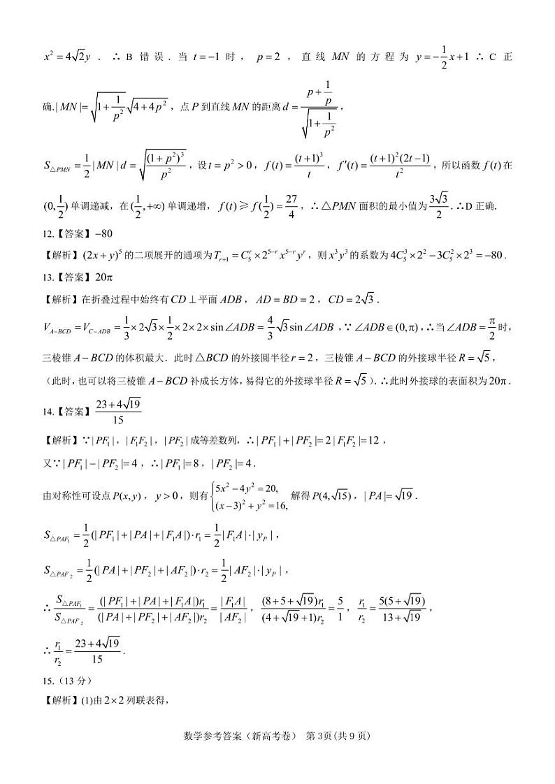 广东省名校教研联盟2023-2024学年高三下学期5月模拟预测考试数学试题答案第3页
