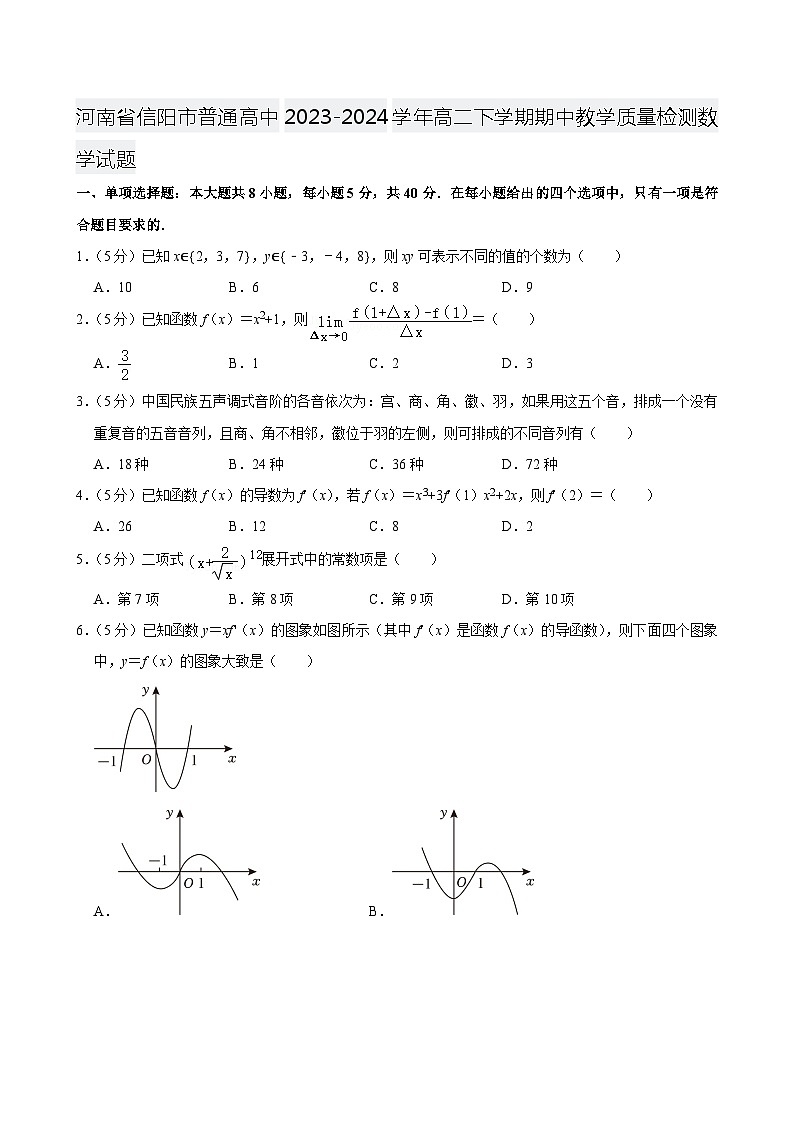 河南省信阳市普通高中2023-2024学年高二下学期期中教学质量检测数学试题01
