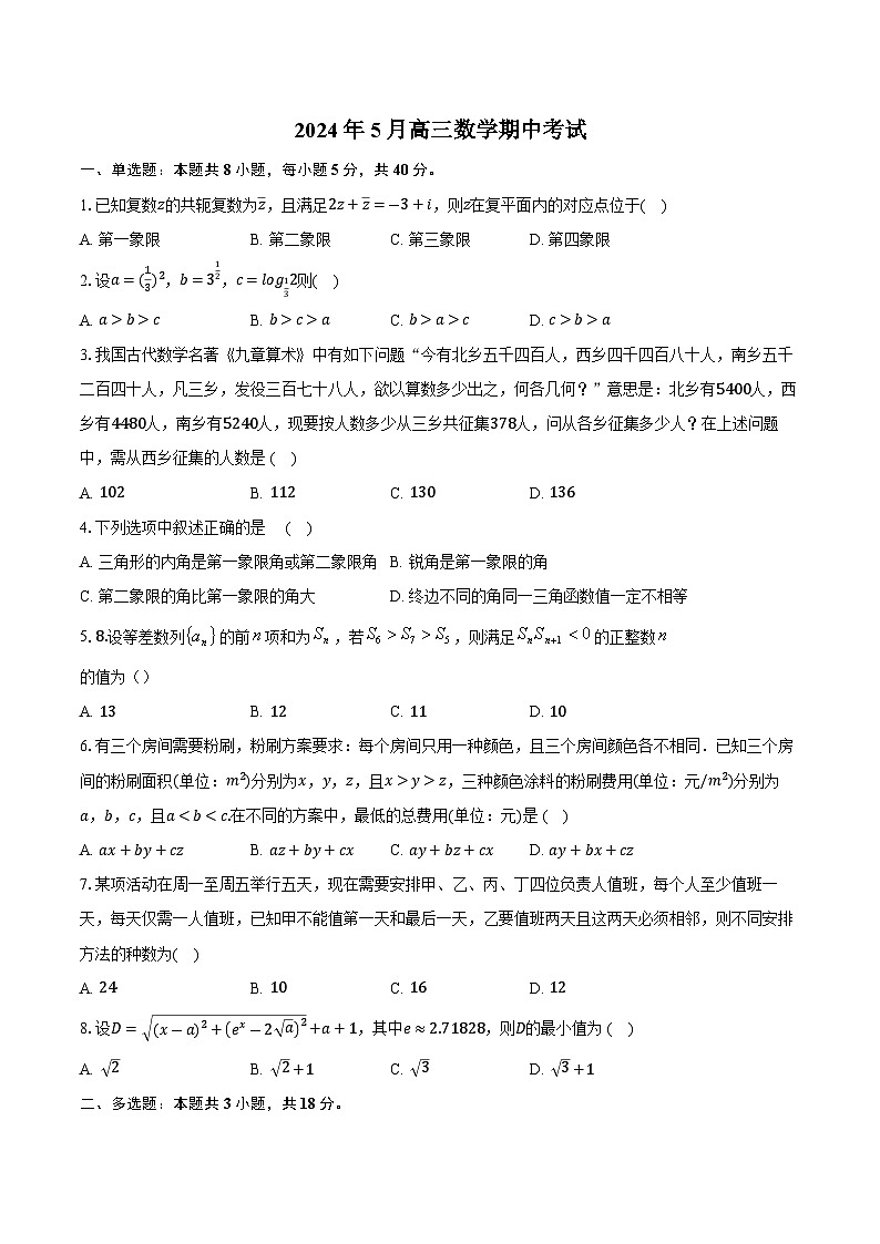 湖南省岳阳市湘阴县第一中学2023-2024学年高三下学期5月期中考试数学试题第1页