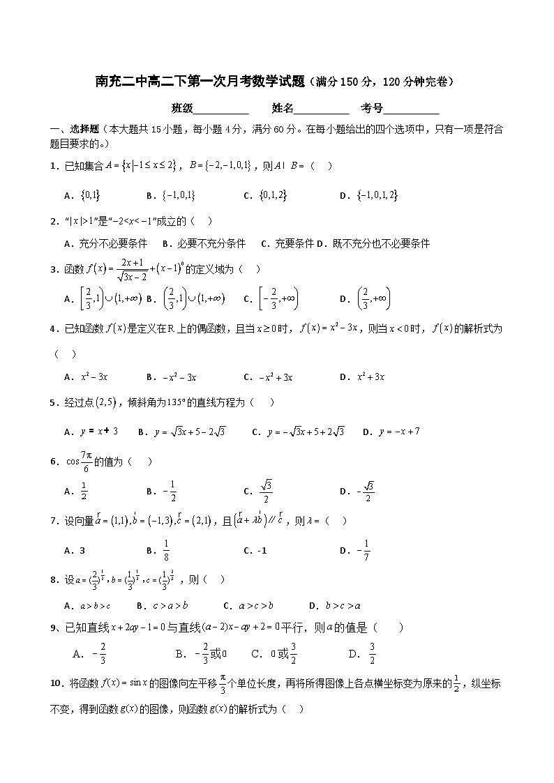 四川省南充市第二中学2023-2024学年高二下学期第一次月考数学试题第1页