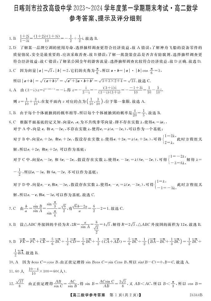 西藏日喀则市拉孜高级中学2023-2024学年高二上学期期末考试数学试题01