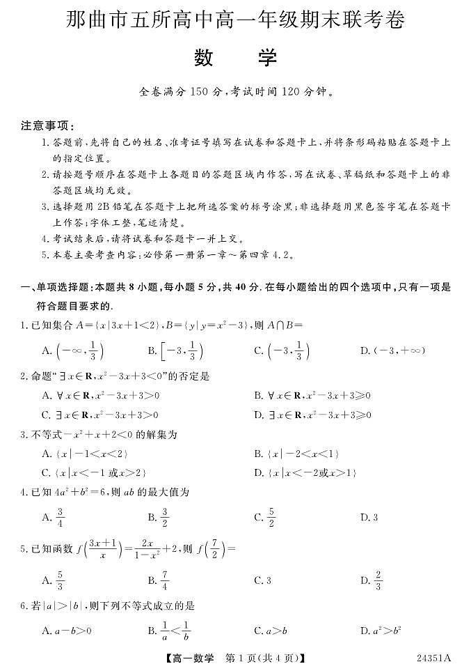西藏自治区那曲市五校2023-2024学年高一上学期期末联考数学试题01
