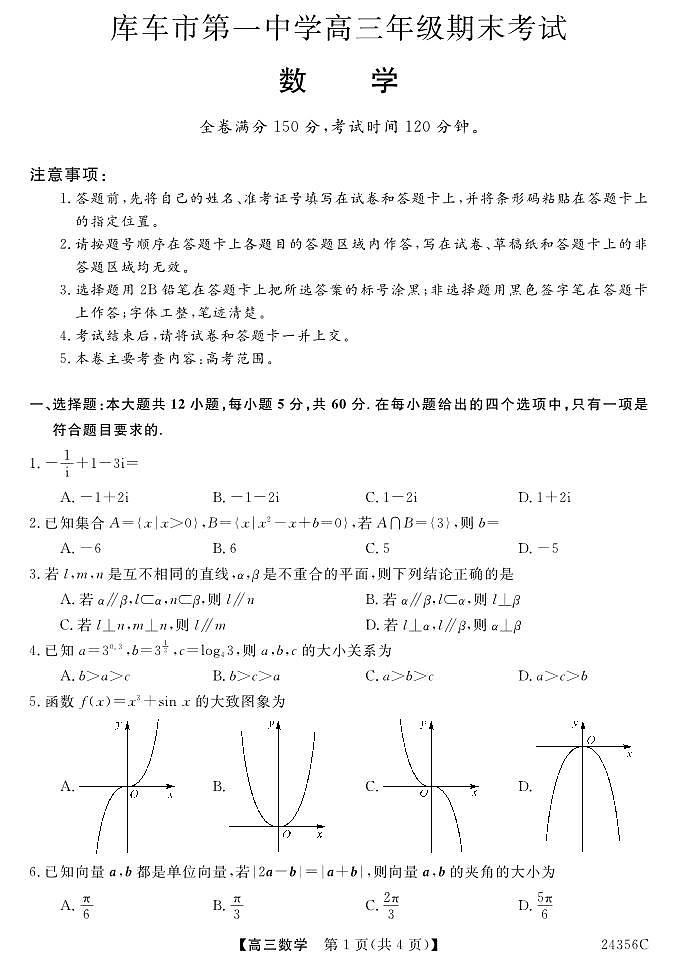 新疆库车市第一中学2023-2024学年高三上学期期末考试数学试题01