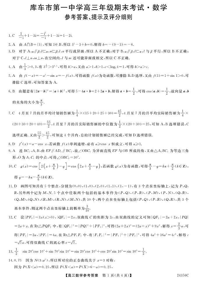 新疆库车市第一中学2023-2024学年高三上学期期末考试数学试题01