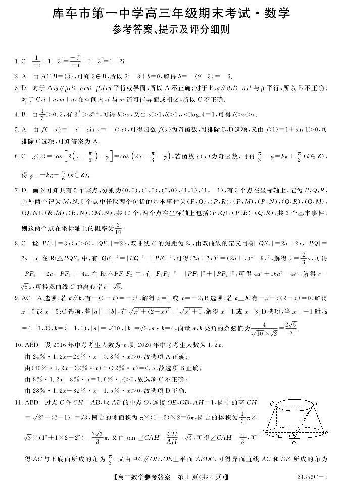 新疆库车市第一中学2023-2024学年高三上学期期末考试数学试题01